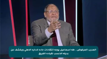 المدرب المرفوض.. طه إسماعيل يوجه انتقادات حادة لإدارة الأهلي ويكشف عن بديله الأنسب لقيادة الفريق
